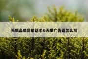 天眼晶睛促销话术&amp;天眼广告语怎么写