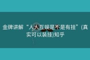 金牌讲解“人人互娱是不是有挂”(真实可以装挂)知乎