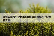 装修公司与中介话术&amp;装修公司和房产中介合作方案