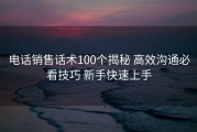 电话销售话术100个揭秘 高效沟通必看技巧 新手快速上手