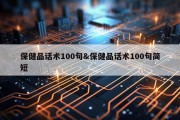 保健品话术100句&amp;保健品话术100句简短