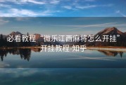 必看教程“微乐江西麻将怎么开挂”开挂教程-知乎