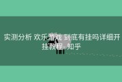  实测分析 欢乐游戏 到底有挂吗详细开挂教程- 知乎