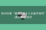 知识科普“福建兄弟十三水能开挂吗”(真的有挂)知乎