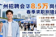 广州招聘会8.5万岗位 春季求职别错过
