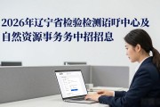 2026年辽宁省检验检测认证中心及自然资源事务服务中心招聘信息