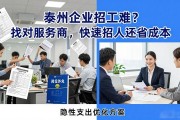 泰州企业招工难？找对服务商，快速招人还省成本