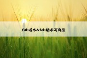 fab话术&amp;fab话术写商品