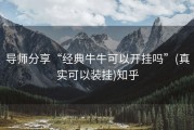 导师分享“经典牛牛可以开挂吗”(真实可以装挂)知乎