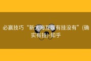 必赢技巧“新大海互娱有挂没有”(确实有挂)-知乎