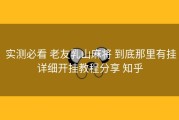  实测必看 老友乳山麻将 到底那里有挂详细开挂教程分享 知乎