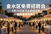 金水区免费招聘会：9月29日逛万达坊找工作，晚风里挑好岗位