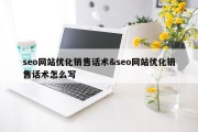 seo网站优化销售话术&amp;seo网站优化销售话术怎么写