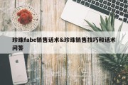 珍珠fabe销售话术&amp;珍珠销售技巧和话术问答