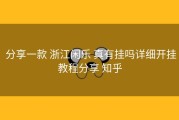  分享一款 浙江闲乐 真有挂吗详细开挂教程分享 知乎