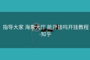  指导大家 海象大厅 能开挂吗开挂教程-知乎