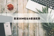 慈溪SEM优化&amp;慈溪优势