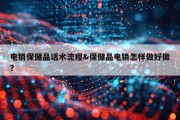 电销保健品话术流程&amp;保健品电销怎样做好做?