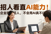 招人看重AI能力！企业现场招人，不会用AI真不行