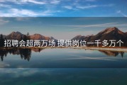 招聘会超两万场 提供岗位一千多万个