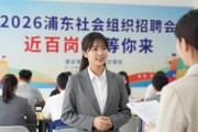 2026浦东社会组织招聘会 近百岗位等你来