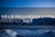 销售必看 揭秘10大高效话术 让你的业绩翻倍