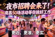 夜市招聘会来了！南昌50场活动等你挑好工作