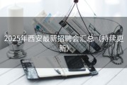 2025年西安最新招聘会汇总（持续更新）