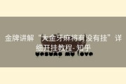 金牌讲解“大金牙麻将有没有挂”详细开挂教程- 知乎