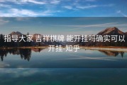  指导大家 吉祥棋牌 能开挂吗确实可以开挂-知乎