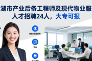 芜湖市产业后备工程师及现代物业服务人才招聘24人，大专可报