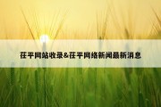 茌平网站收录&amp;茌平网络新闻最新消息
