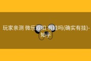  玩家亲测 微乐双扣 有挂吗(确实有挂)-知乎