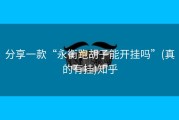 分享一款“永衡跑胡子能开挂吗”(真的有挂)知乎