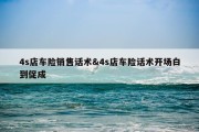 4s店车险销售话术&amp;4s店车险话术开场白到促成