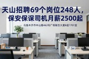 天山招聘69个岗位248人，保安保洁司机月薪2500起