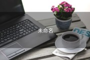 未命名