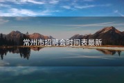 常州市招聘会时间表最新
