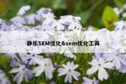 静乐SEM优化&amp;sem优化工具