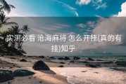  实测必看 沧海麻将 怎么开挂(真的有挂)知乎