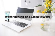高情商的聊天话术txt&amp;高情商的聊天话术大全