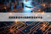 招商销售话术&amp;招商销售话术大全