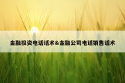 金融投资电话话术&amp;金融公司电话销售话术