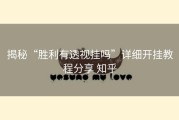 揭秘“胜利有透视挂吗”详细开挂教程分享 知乎