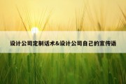 设计公司定制话术&amp;设计公司自己的宣传语