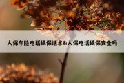 人保车险电话续保话术&amp;人保电话续保安全吗
