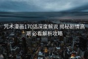 咒术漫画170话深度解说 揭秘剧情高潮 必看解析攻略