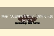 揭秘“天涯麻将有挂没”(真实可以装挂)知乎