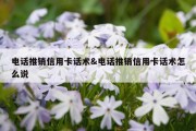 电话推销信用卡话术&amp;电话推销信用卡话术怎么说