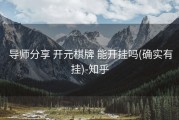  导师分享 开元棋牌 能开挂吗(确实有挂)-知乎